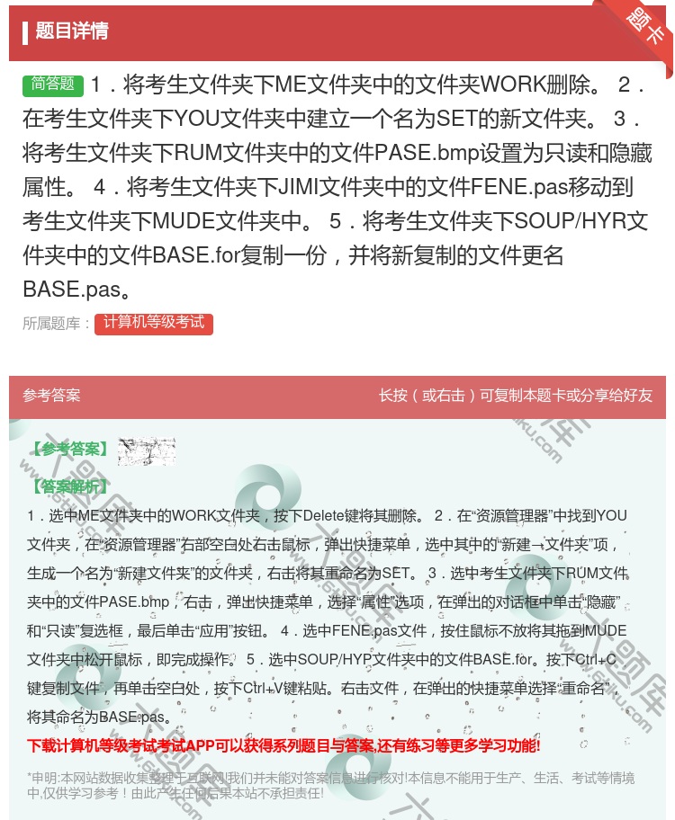 答案:1.将考生文件夹下ME文件夹中的文件夹WORK删除
2.在...