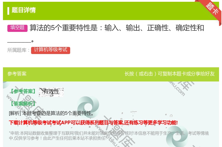 答案:算法的5个重要特性是输入输出正确性确定性和______...