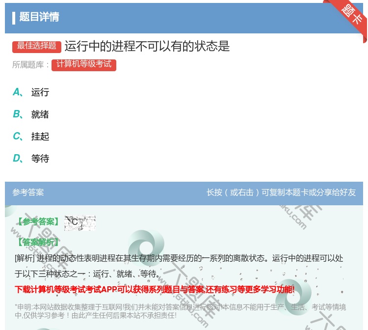 答案:运行中的进程不可以有的状态是...