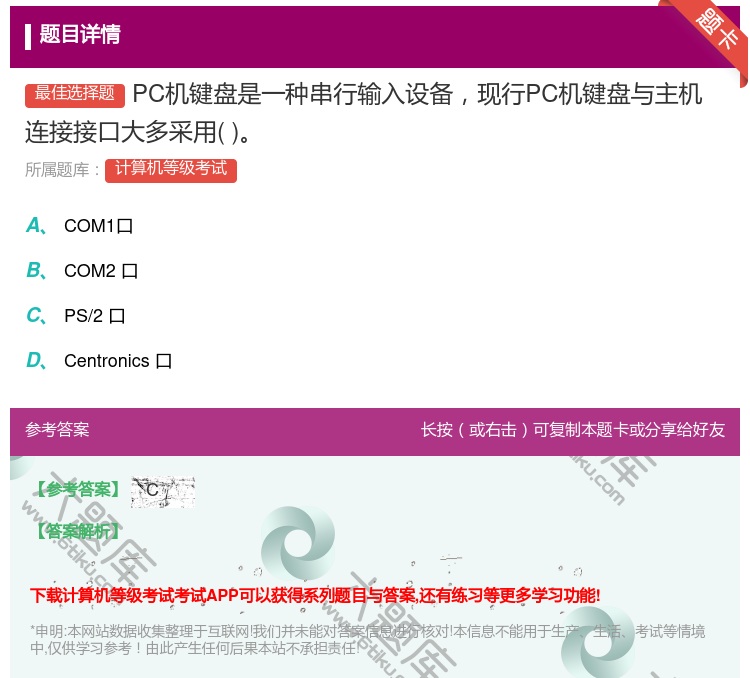 答案:PC机键盘是一种串行输入设备现行PC机键盘与主机连接接口大多...