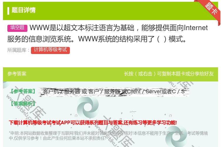 答案:WWW是以超文本标注语言为基础能够提供面向Internet服...