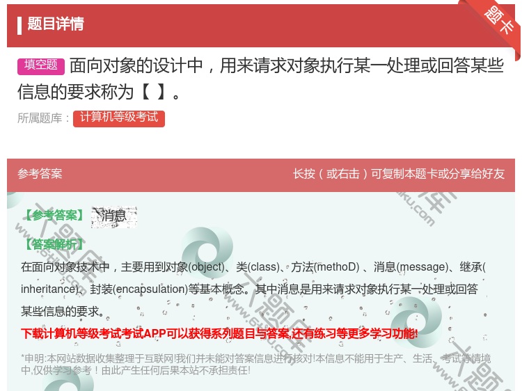 答案:面向对象的设计中用来请求对象执行某一处理或回答某些信息的要求...