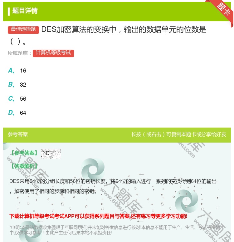 答案:DES加密算法的变换中输出的数据单元的位数是...