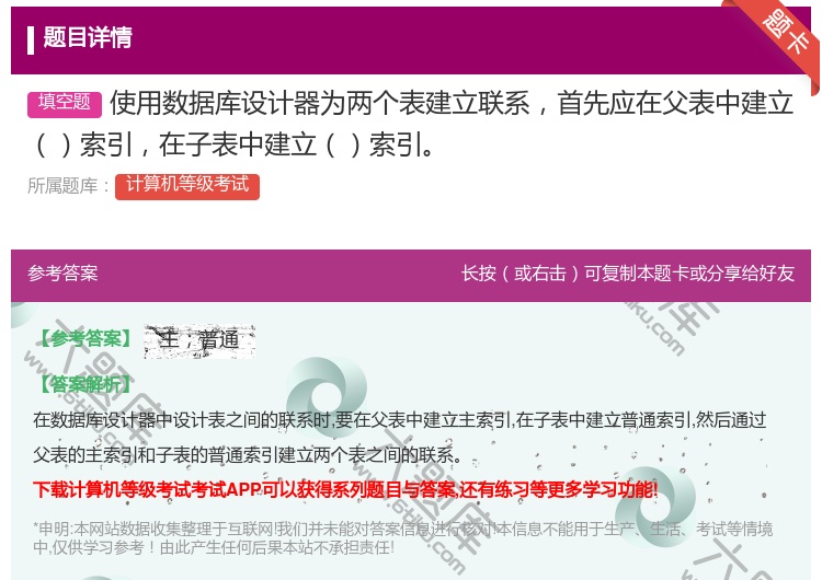 答案:使用数据库设计器为两个表建立联系首先应在父表中建立索引在子表...