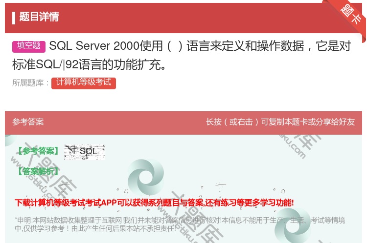 答案:SQLServer2000使用语言来定义和操作数据它是对标准...