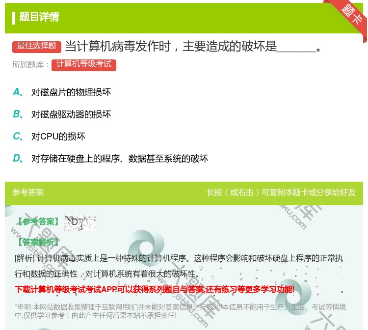 答案:当计算机病毒发作时主要造成的破坏是______...