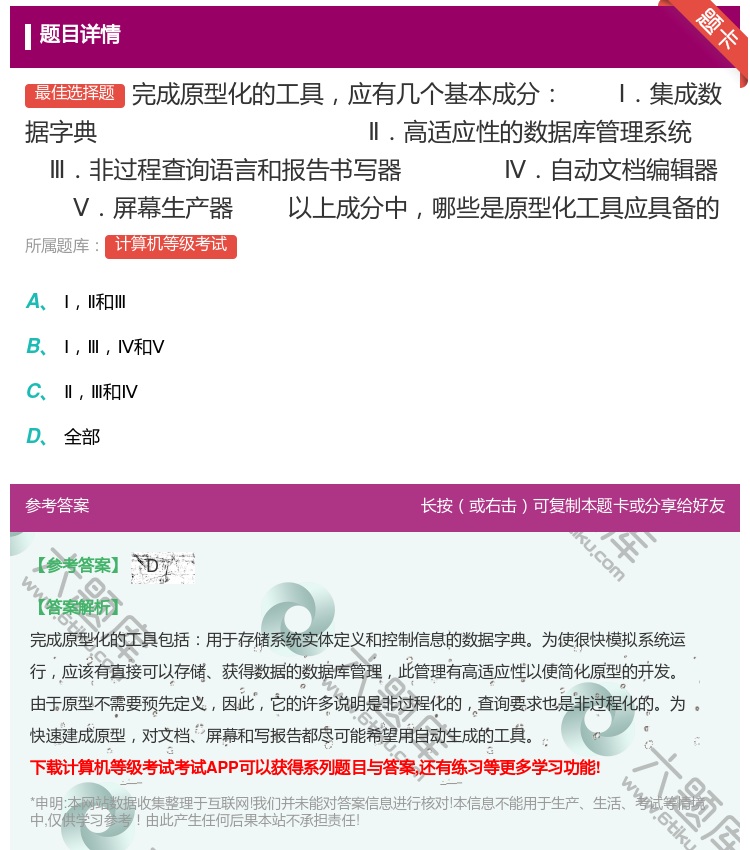 答案:完成原型化的工具应有几个基本成分
Ⅰ.集成数据字典Ⅱ.高适...