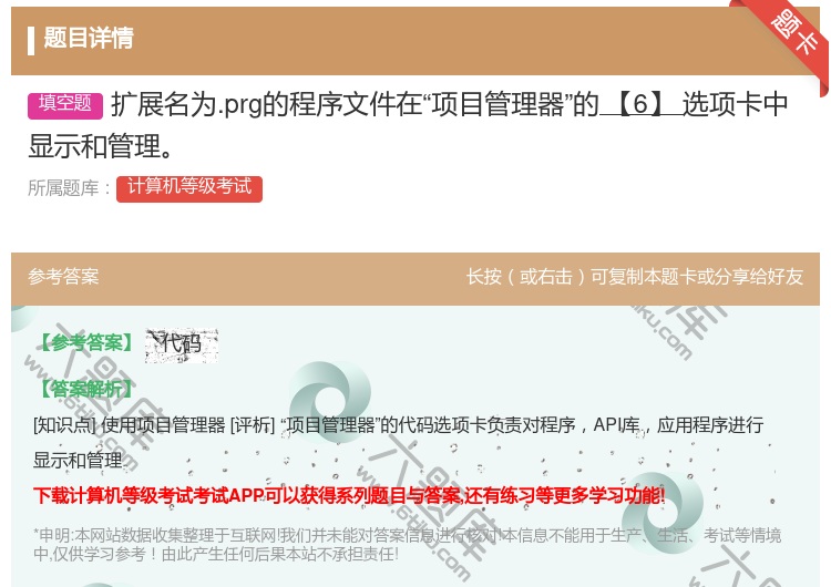 答案:扩展名为.prg的程序文件在项目管理器的【6】选项卡中显示和...