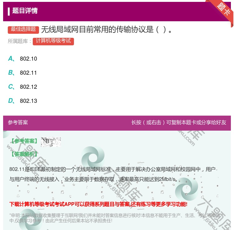 答案:无线局域网目前常用的传输协议是...