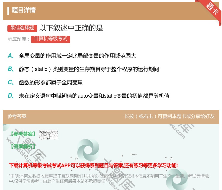 答案:以下叙述中正确的是...