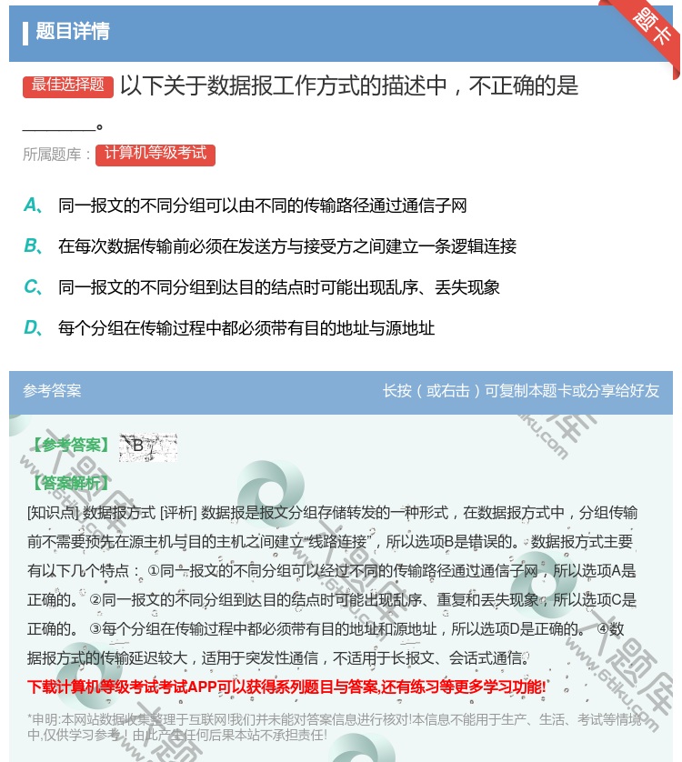 答案:以下关于数据报工作方式的描述中不正确的是______...