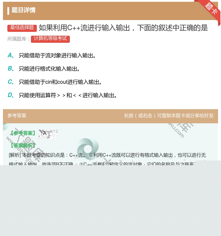 答案:如果利用C++流进行输入输出下面的叙述中正确的是...