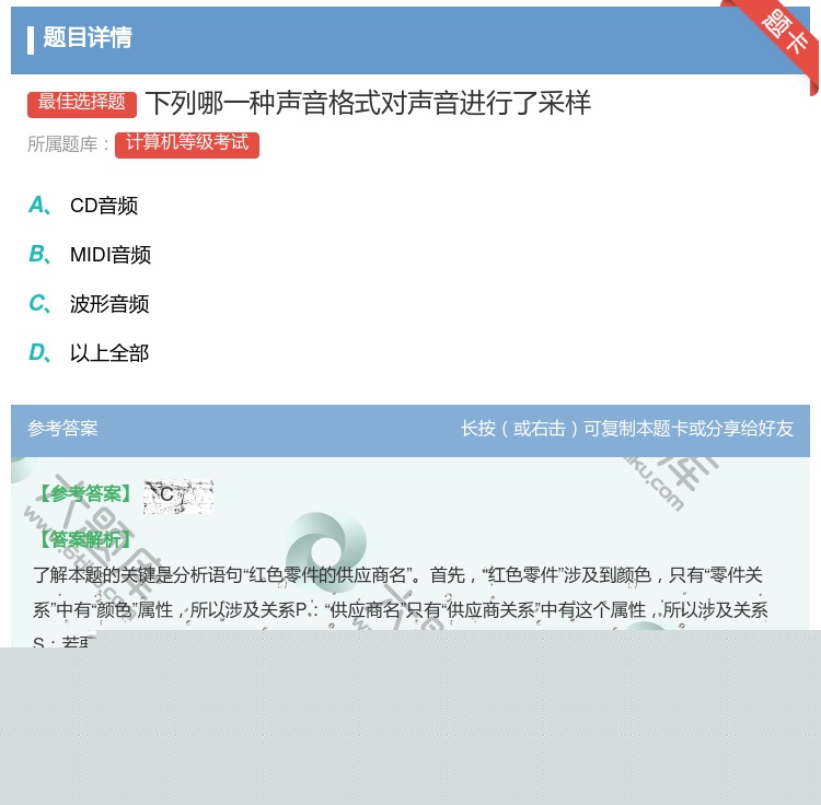 答案:下列哪一种声音格式对声音进行了采样...