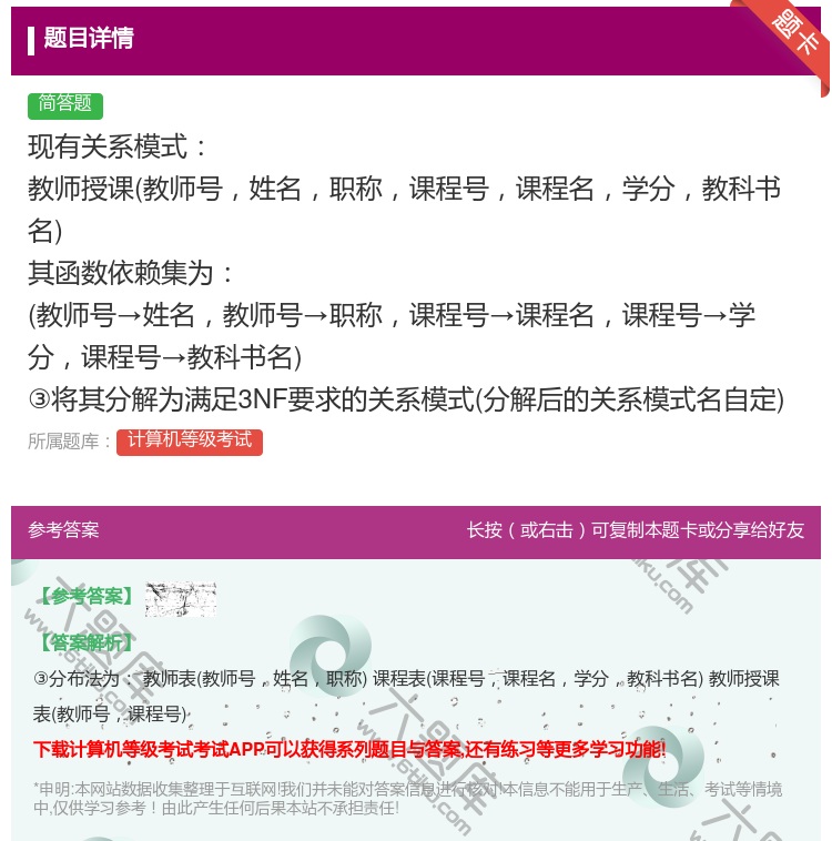 答案:现有关系模式教师授课教师号姓名职称课程号课程名学分教科书名
...