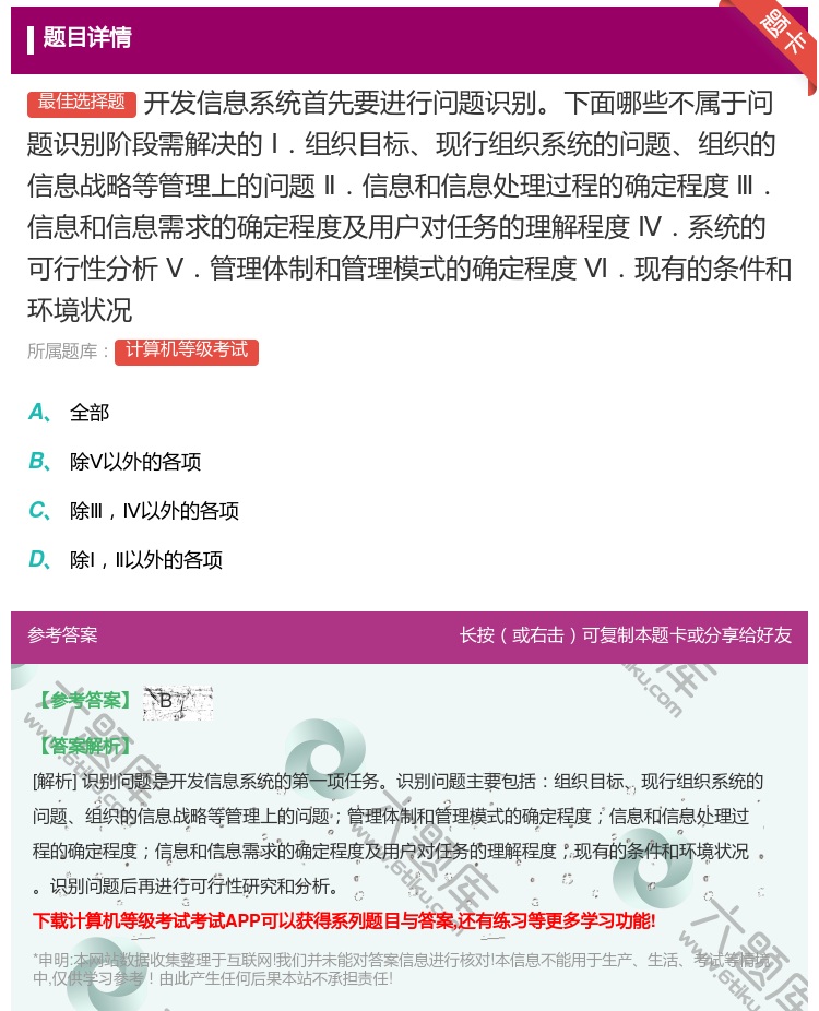 答案:开发信息系统首先要进行问题识别下面哪些不属于问题识别阶段需解...