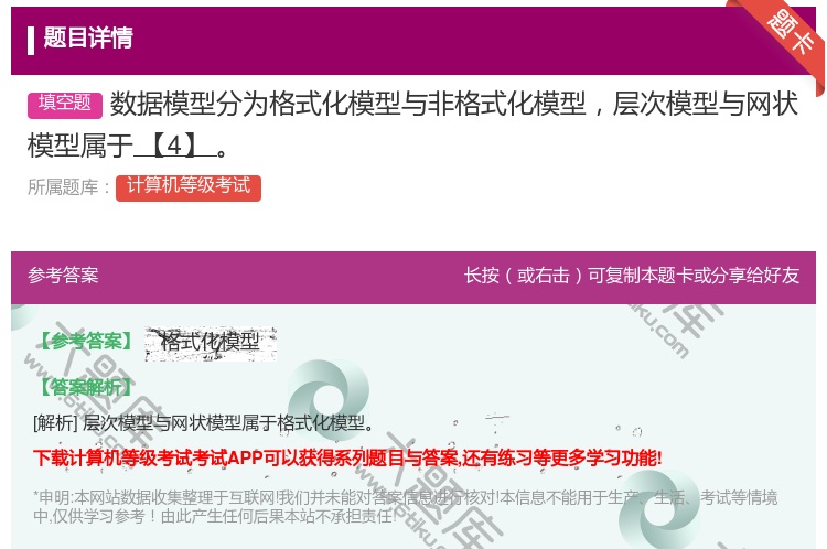 答案:数据模型分为格式化模型与非格式化模型层次模型与网状模型属于【...