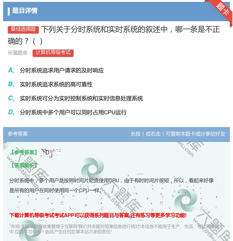 答案:下列关于分时系统和实时系统的叙述中哪一条是不正确的...