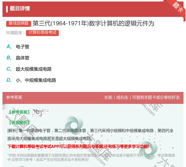 答案:第三代1964-1971年数字计算机的逻辑元件为...