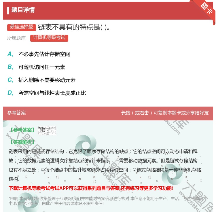 答案:链表不具有的特点是...