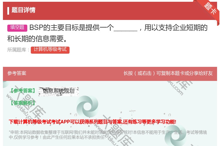 答案:BSP的主要目标是提供一个______用以支持企业短期的和长...
