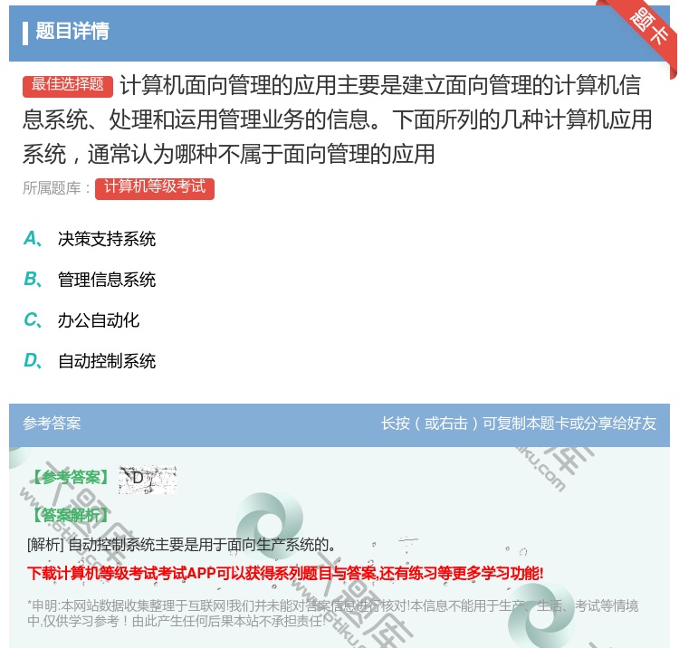 答案:计算机面向管理的应用主要是建立面向管理的计算机信息系统处理和...