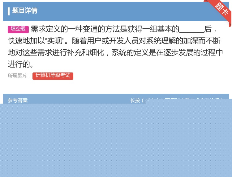 答案:需求定义的一种变通的方法是获得一组基本的______后快速地...
