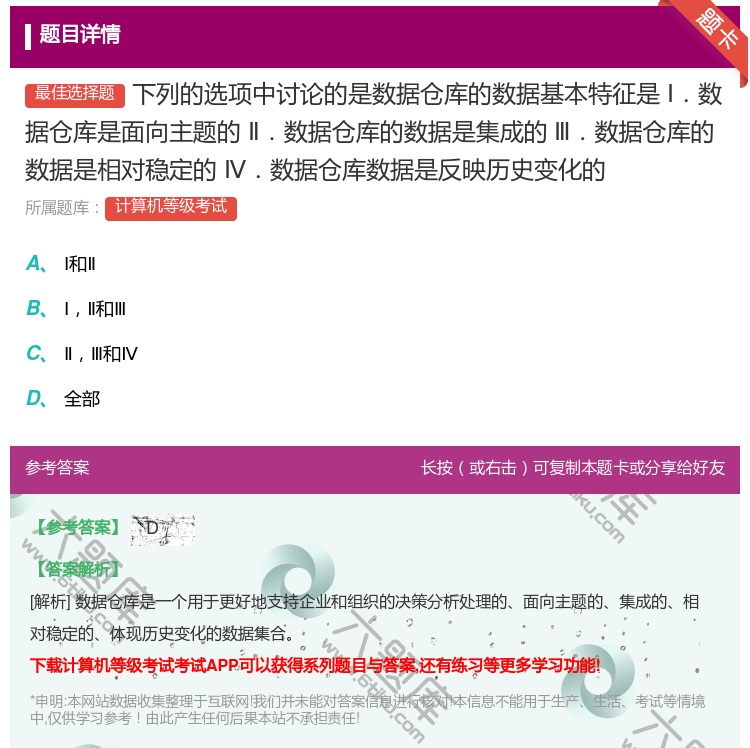 答案:下列的选项中讨论的是数据仓库的数据基本特征是Ⅰ.数据仓库是面...