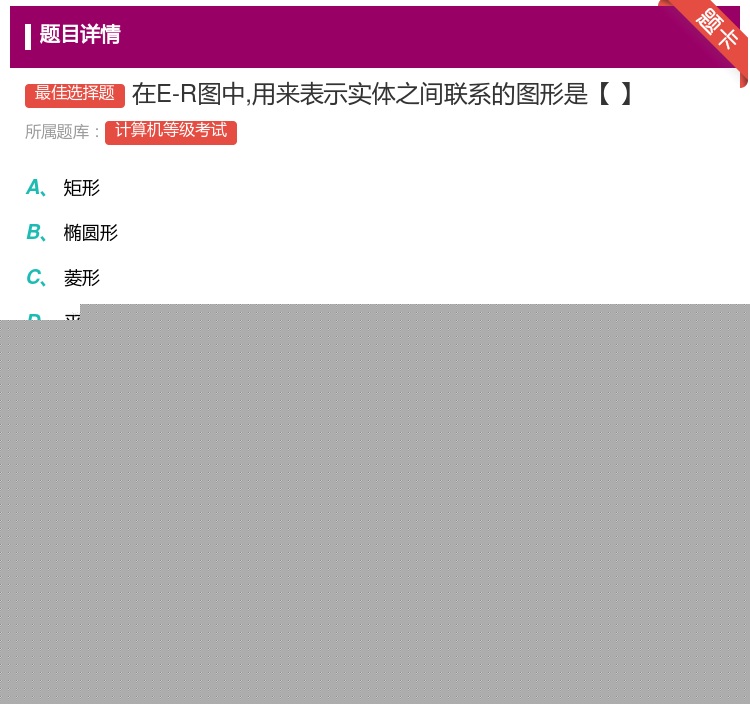 答案:在E-R图中用来表示实体之间联系的图形是【】...