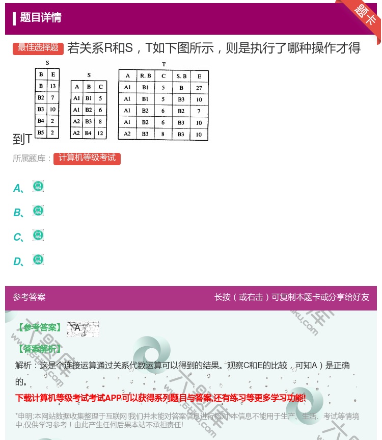 答案:若关系R和ST如下图所示则是执行了哪种操作才得到T...
