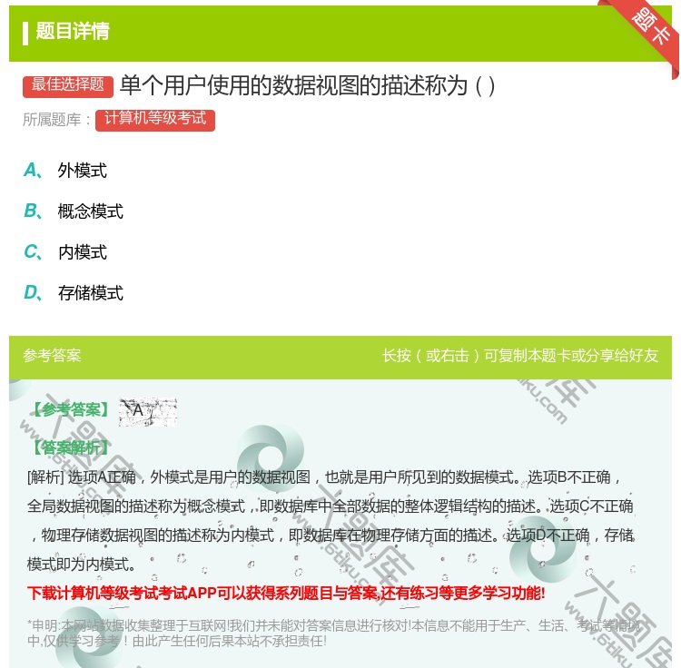 答案:单个用户使用的数据视图的描述称为...