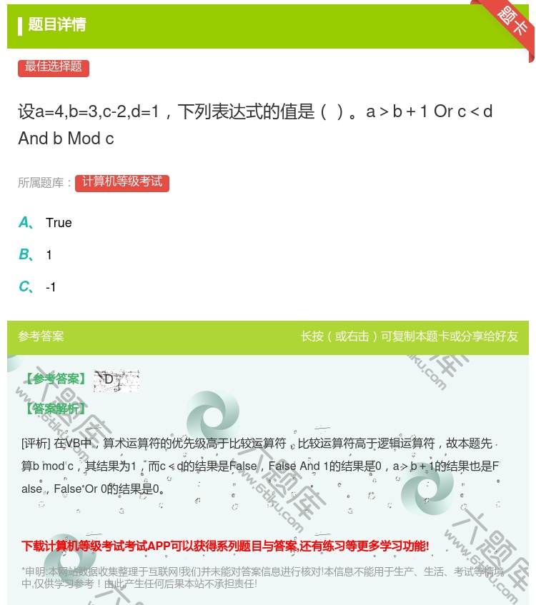 答案: 设a=4b=3c-2d=1下列表达式的值是a>b+1Orc...