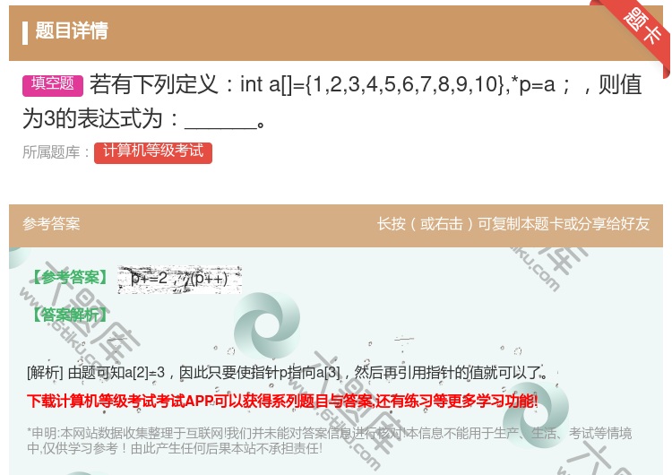 答案:若有下列定义inta[]={12345678910}*p=a...