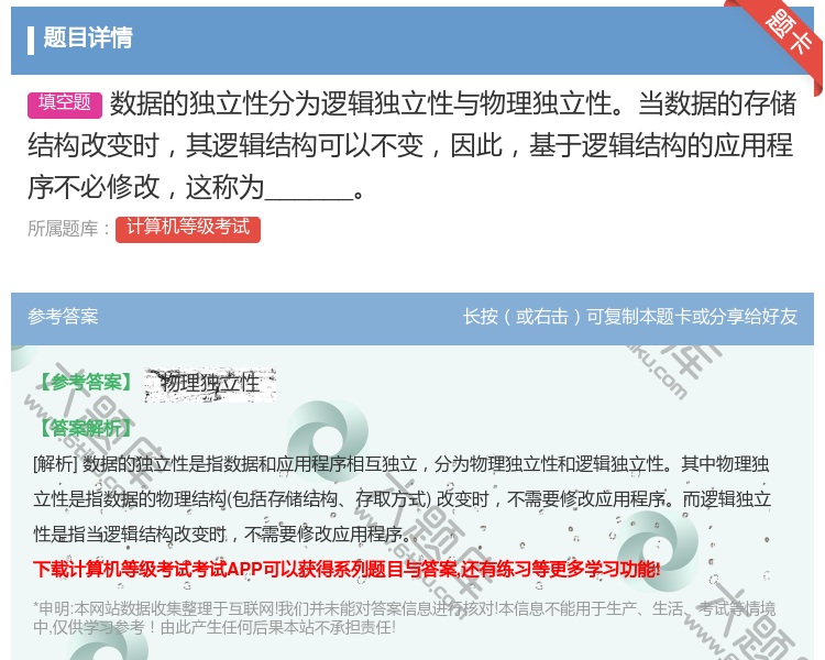 答案:数据的独立性分为逻辑独立性与物理独立性当数据的存储结构改变时...