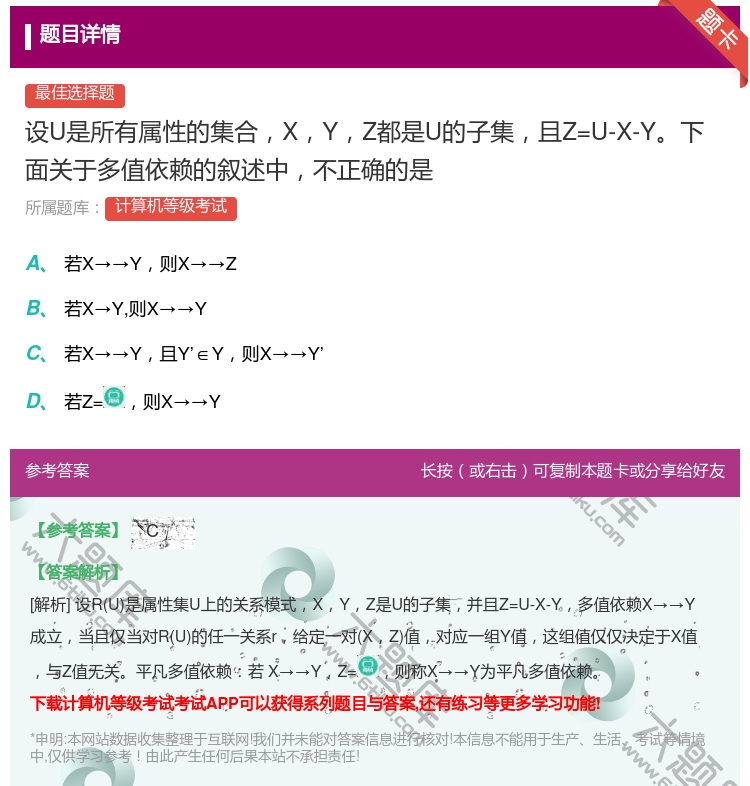 答案:
设U是所有属性的集合XYZ都是U的子集且Z=U-...