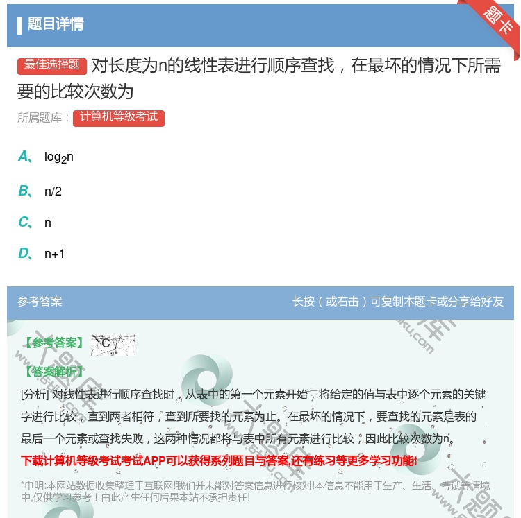 答案:对长度为n的线性表进行顺序查找在最坏的情况下所需要的比较次数...