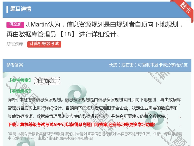 答案:J.Martin认为信息资源规划是由规划者自顶向下地规划再由...