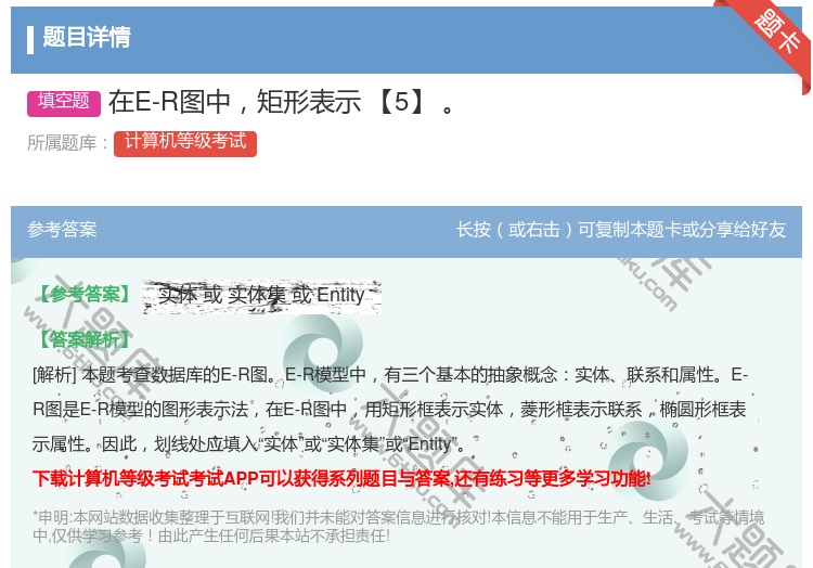 答案:在E-R图中矩形表示【5】...