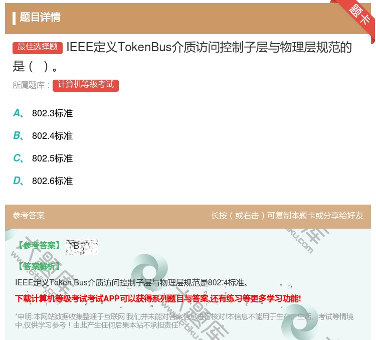 答案:IEEE定义TokenBus介质访问控制子层与物理层规范的是...