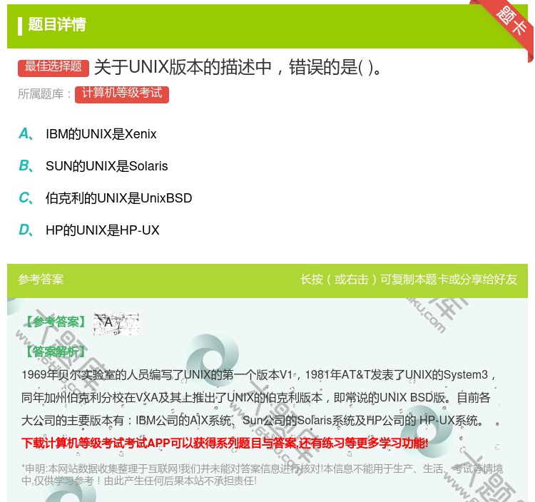 答案:关于UNIX版本的描述中错误的是...