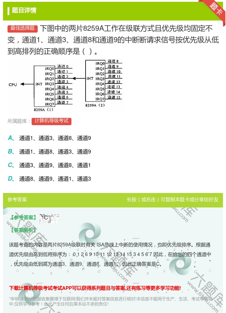 答案: 下图中的两片8259A工作在级联方式且优先级均固定不变通道...
