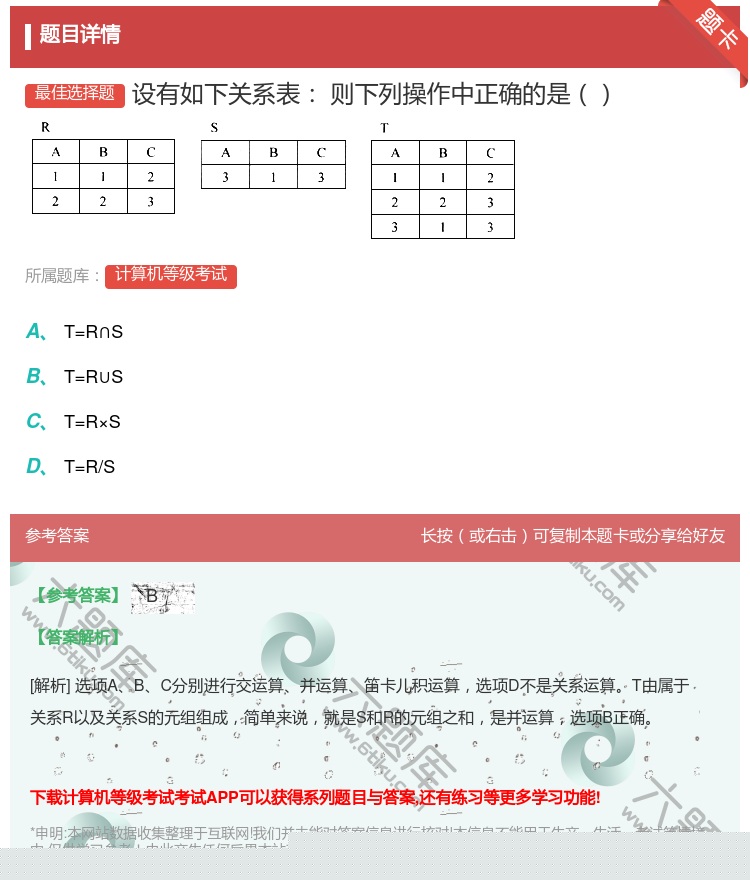 答案: 设有如下关系表则下列操作中正确的是 ...