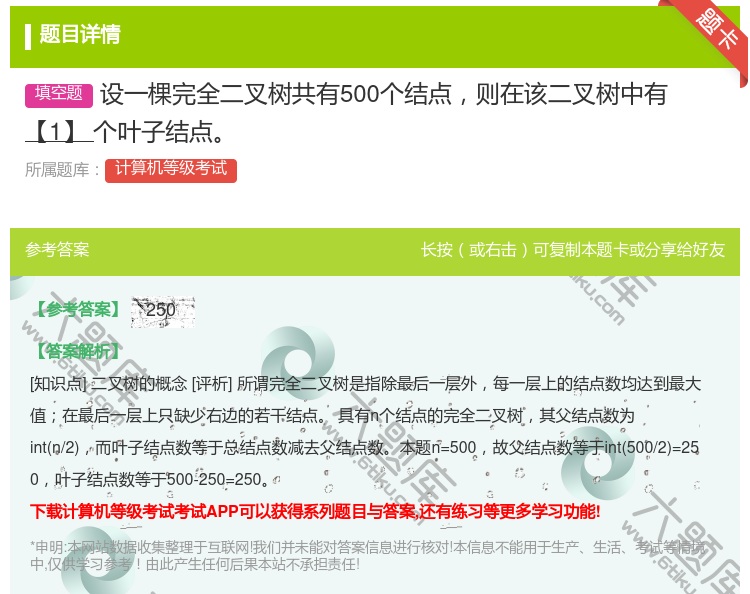 答案:设一棵完全二叉树共有500个结点则在该二叉树中有【1】个叶子...