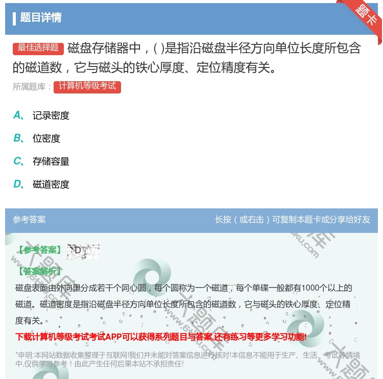 答案:磁盘存储器中是指沿磁盘半径方向单位长度所包含的磁道数它与磁头...