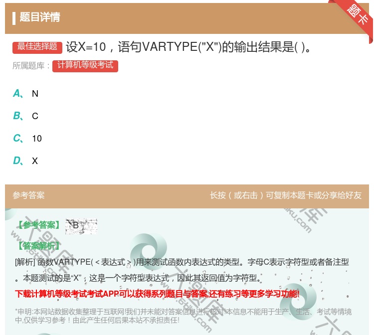 答案:设X=10语句VARTYPEX的输出结果是...