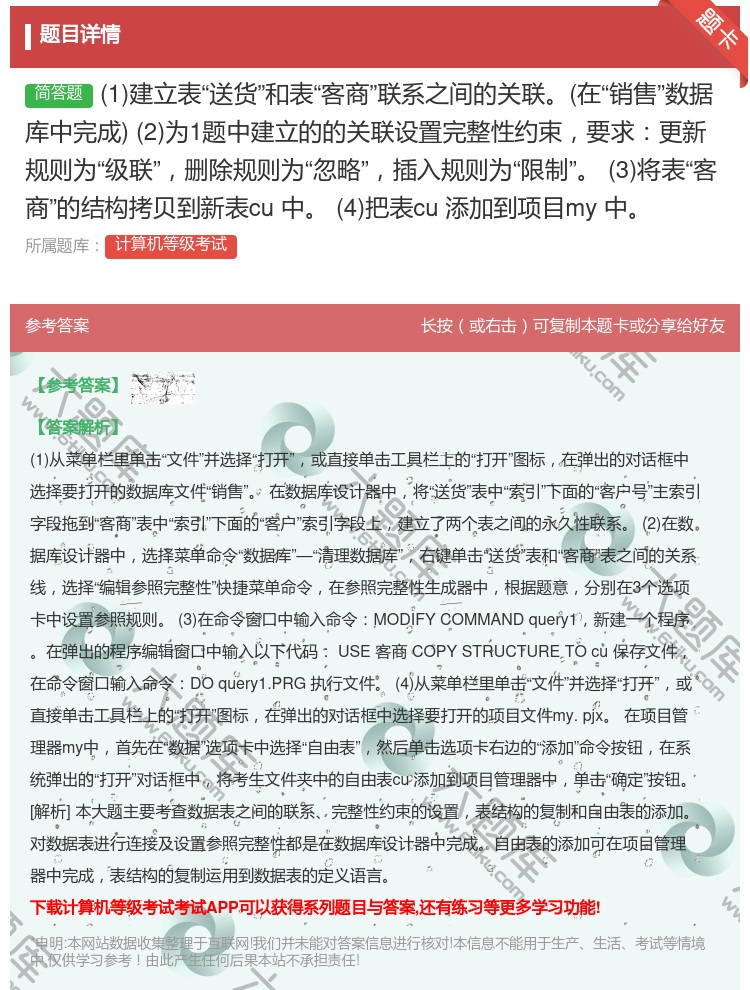 答案:1建立表送货和表客商联系之间的关联在销售数据库中完成
2为...