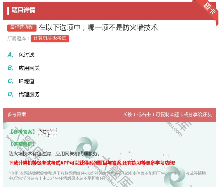 答案:在以下选项中哪一项不是防火墙技术...