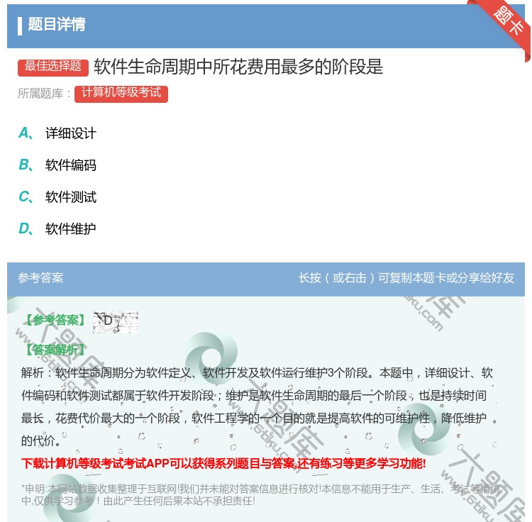 答案:软件生命周期中所花费用最多的阶段是...