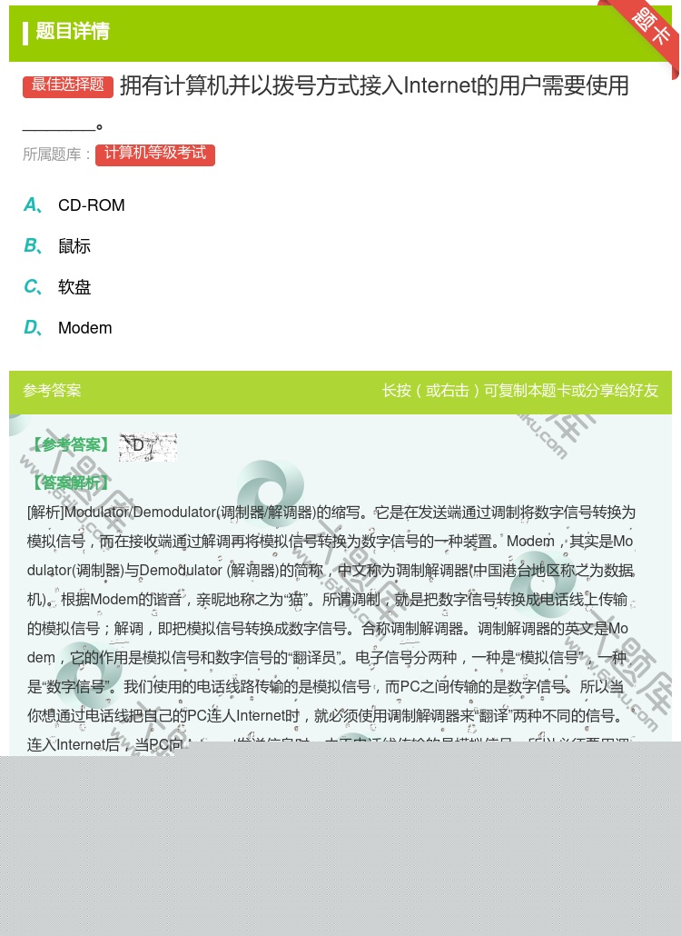 答案:拥有计算机并以拨号方式接入Internet的用户需要使用__...
