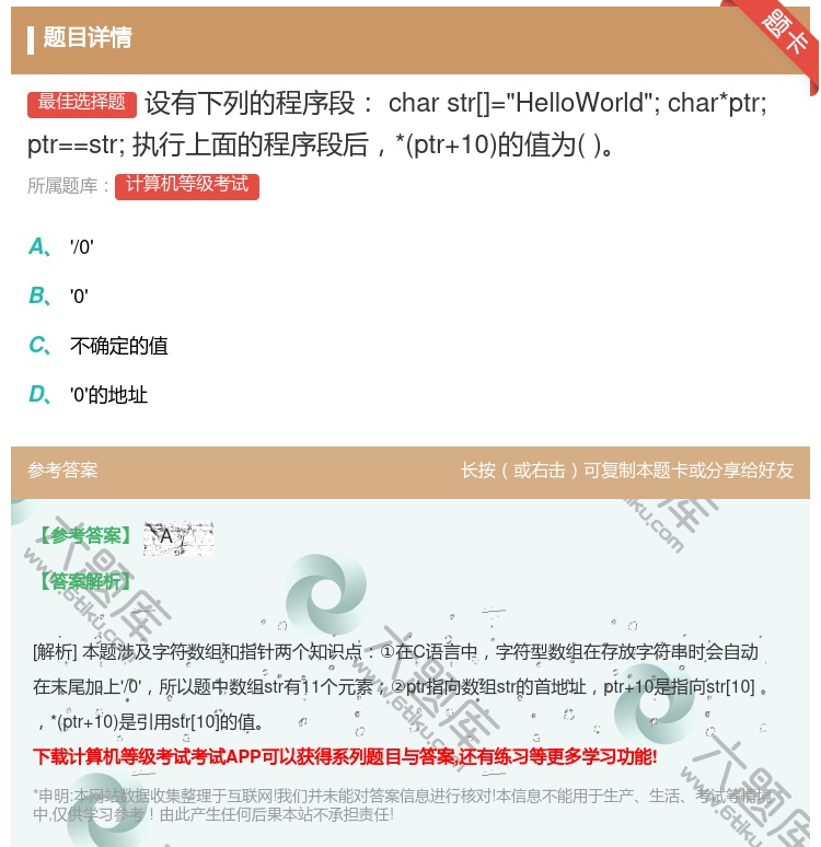 答案:设有下列的程序段charstr[]=HelloWorld;c...