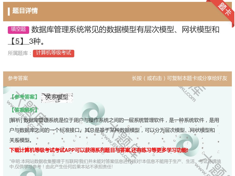答案:数据库管理系统常见的数据模型有层次模型网状模型和【5】3种...
